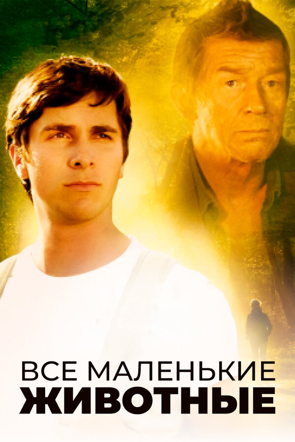 Постер: Все маленькие животные (1998)