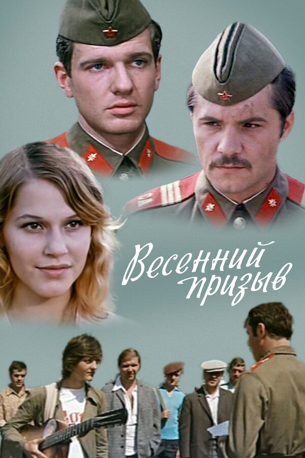Постер: Весенний призыв (1976)