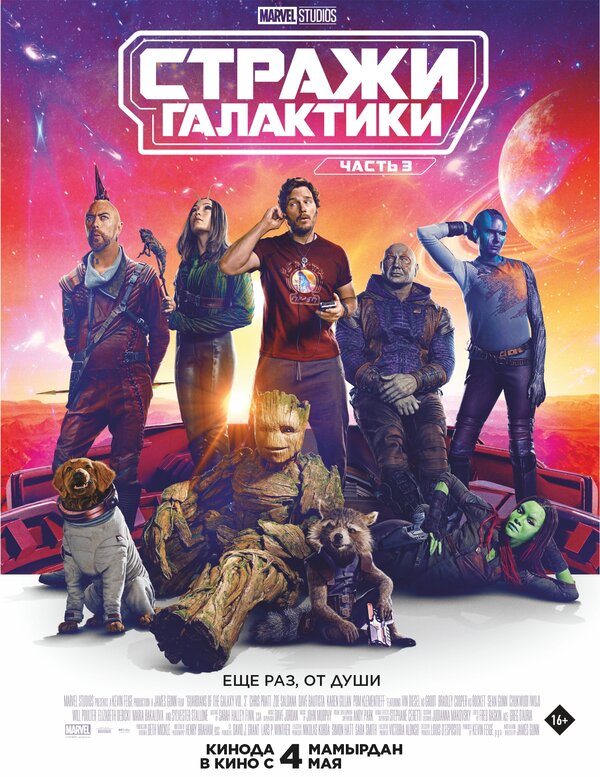 Постер: Стражи Галактики. Часть 3 (2023)
