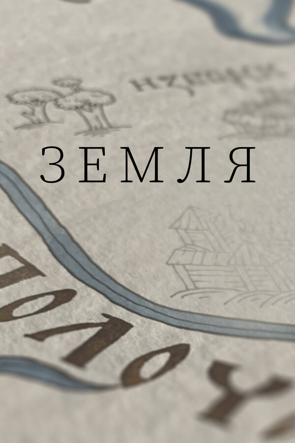 Постер: Земля (2021)