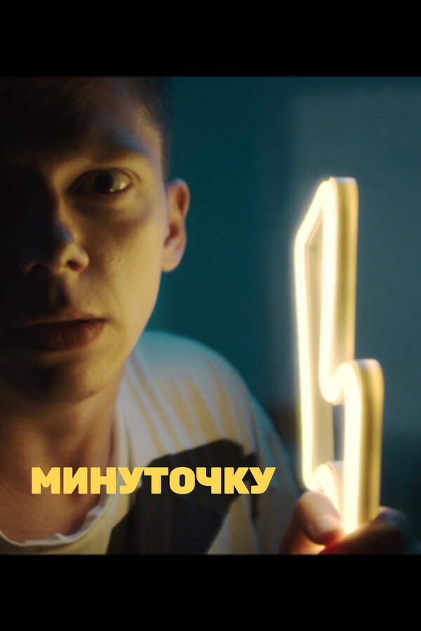 Постер: Минуточку (2020)