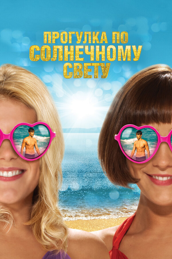Постер: Прогулка по солнечному свету (2014)