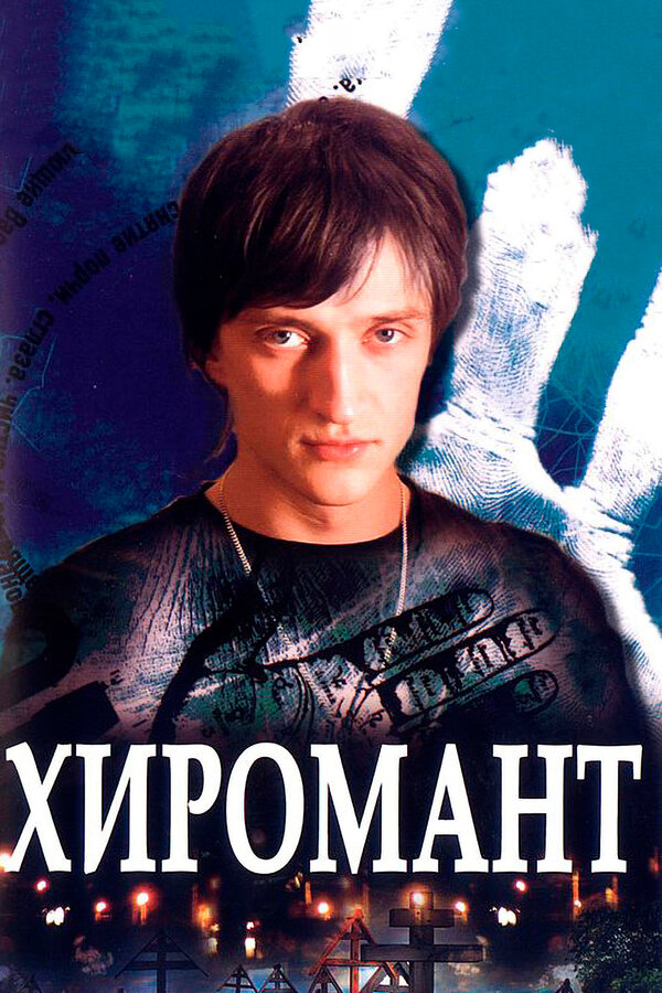 Постер: Хиромант (2005)