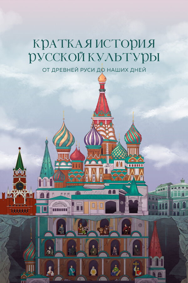 Постер: Краткая история русской культуры от Древней Руси до наших дней (2023)