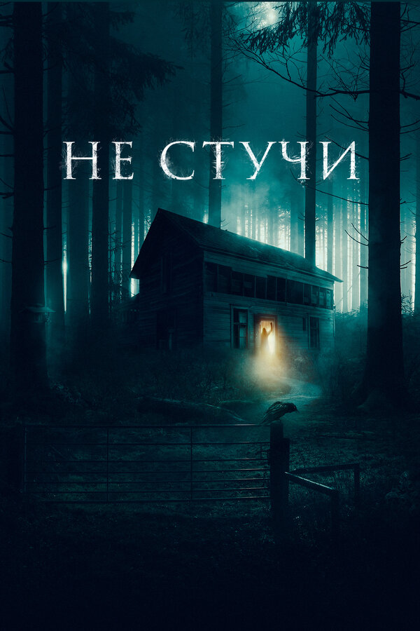 Постер: Не стучи (2022)