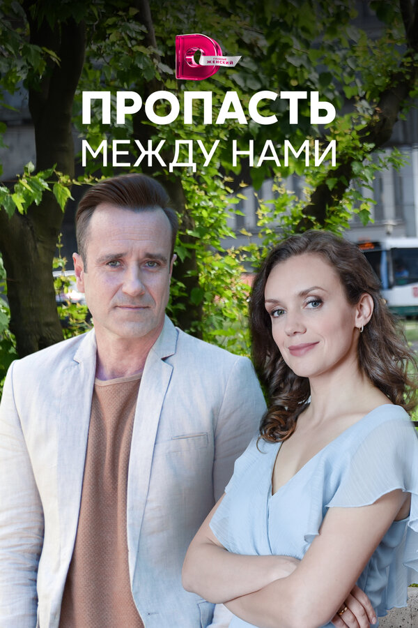 Постер: Пропасть между нами (2019)