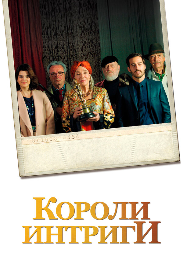 Постер: Короли интриги (2019)