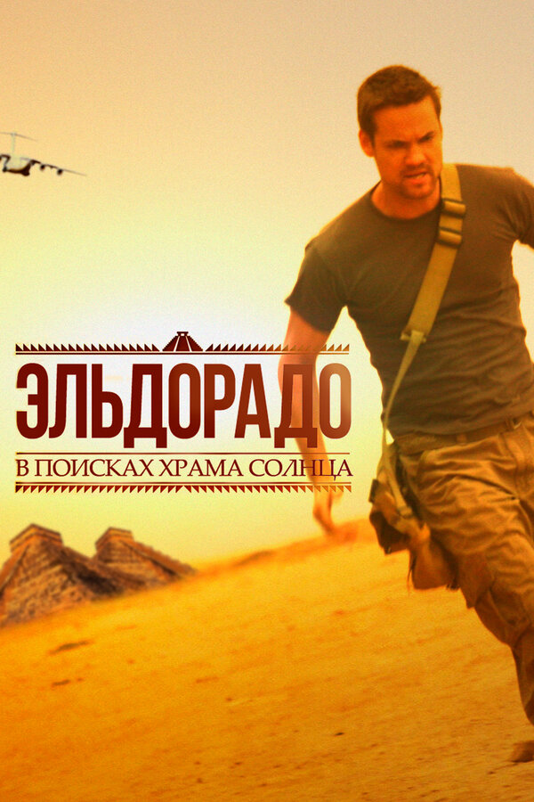 Постер: Эльдорадо (2010)