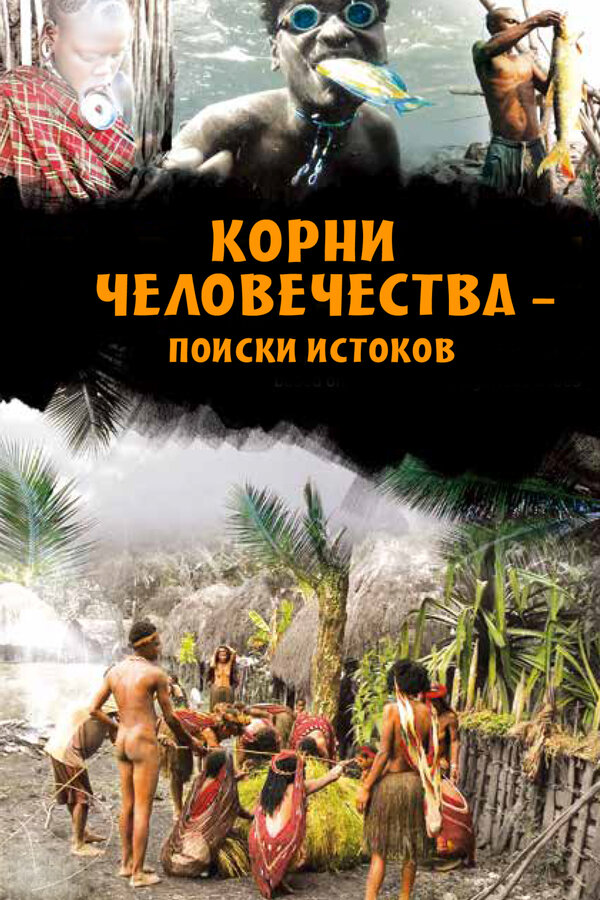 Постер: Корни человечества — поиски истоков (2013)