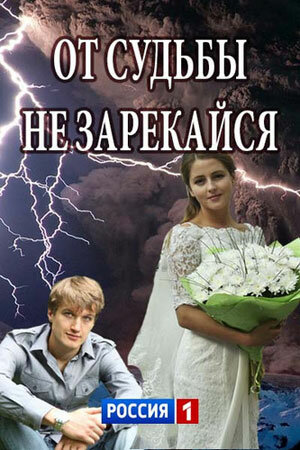 Постер: От судьбы не зарекайся (2017)