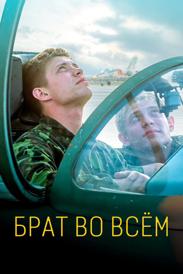 Постер: Брат во всём (2022)
