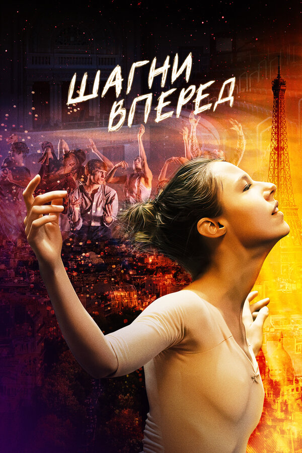 Постер: Шагни вперед (2021)