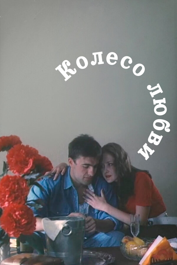 Постер: Колесо любви (1994)