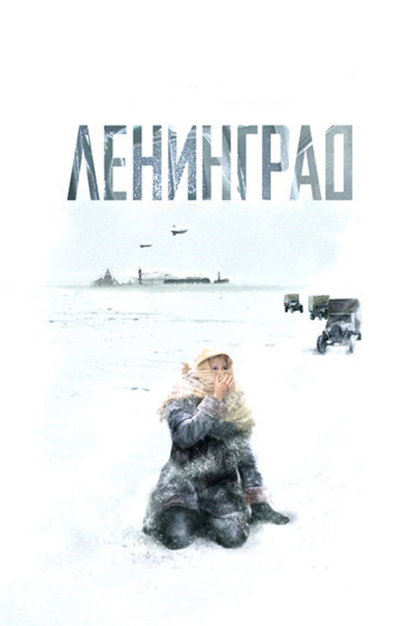 Постер: Ленинград (2007)