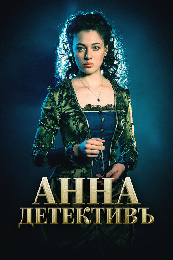 Постер: Анна-детективъ (2016)