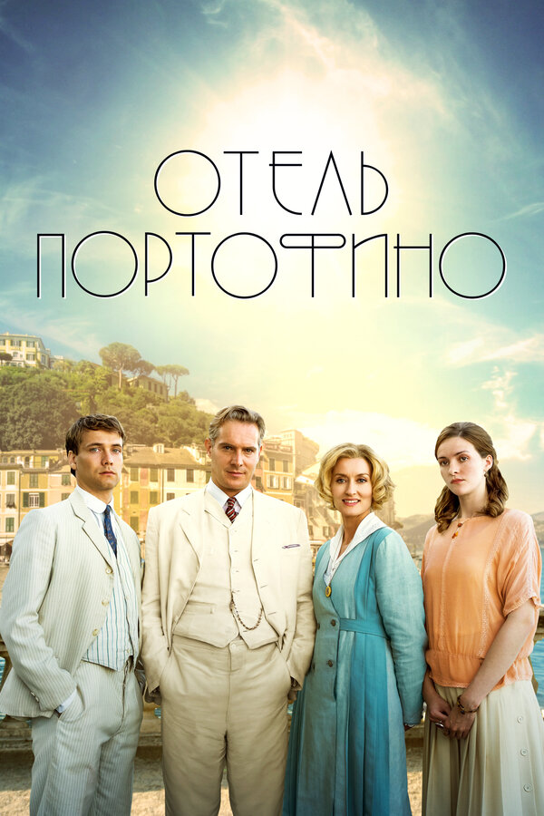 Постер: Отель Портофино (2022)