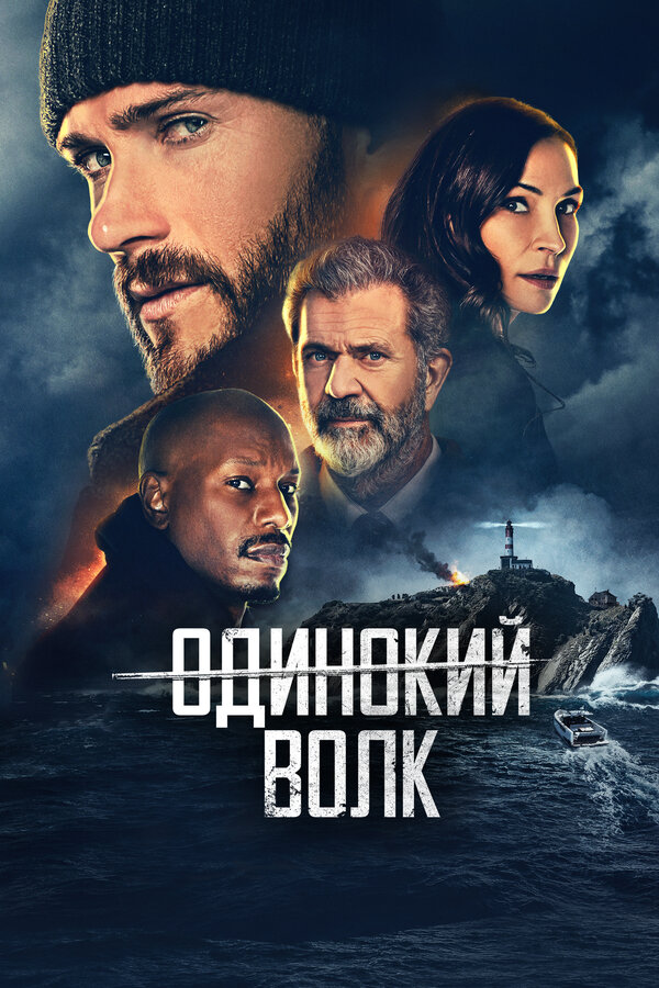 Постер: Одинокий волк (2021)