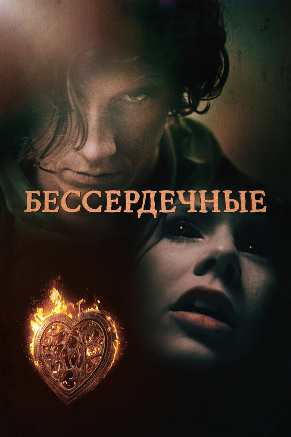 Постер: Бессердечные (2014)