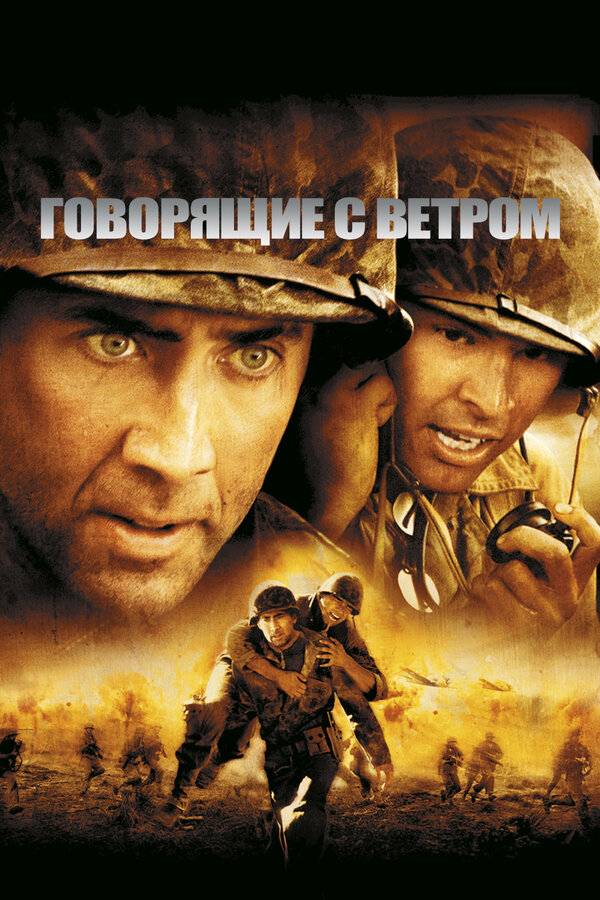 Постер: Говорящие с ветром (2002)