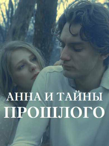 Постер: Анна и тайна прошлого (2022)