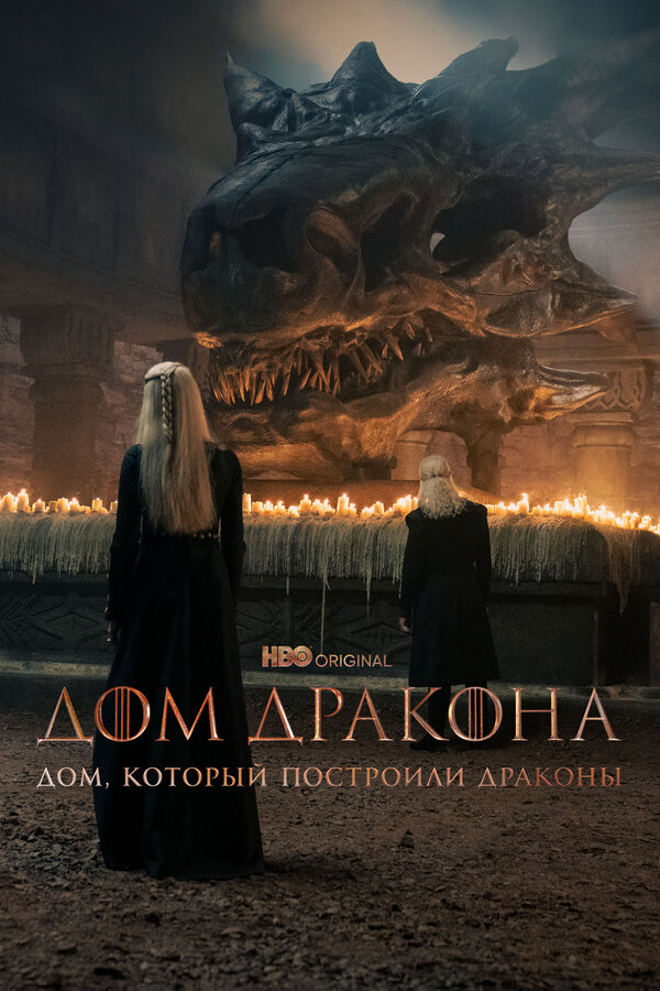 Постер: Дом, который построили Драконы (2022)