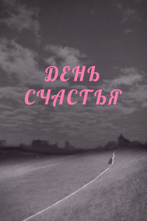 Постер: День счастья (1964)