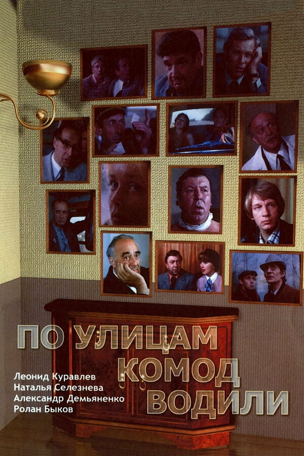 Постер: По улицам комод водили... (1978)