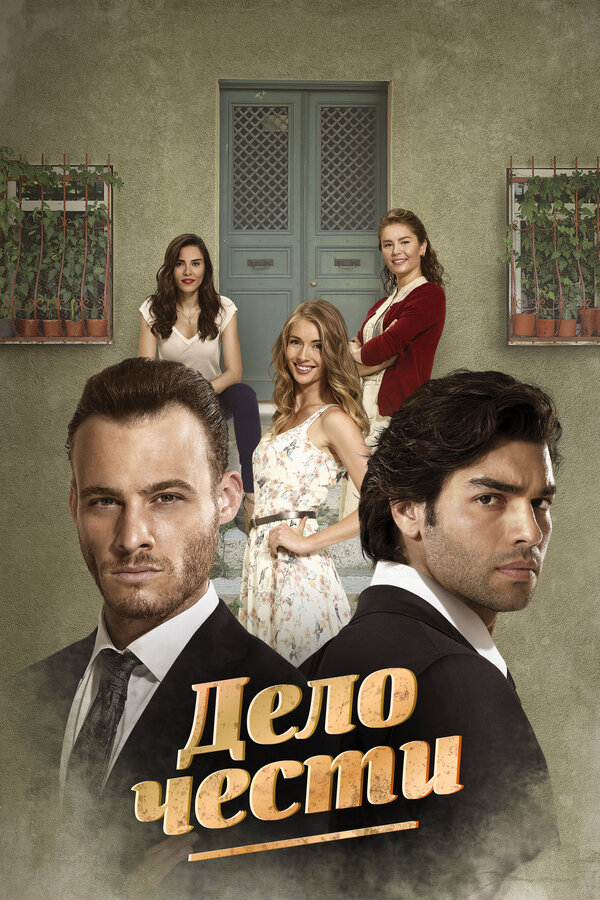 Постер: Дело чести (2014)