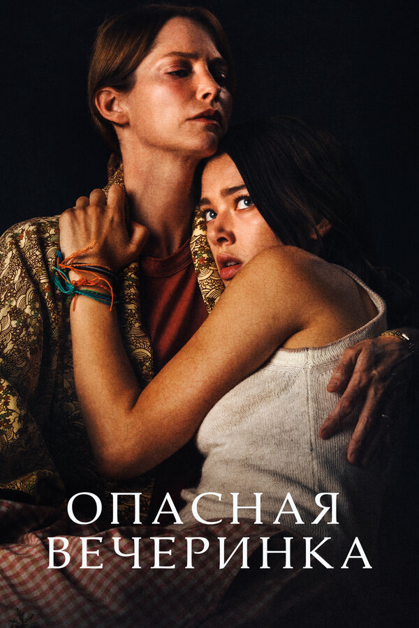 Постер: Опасная вечеринка (2021)