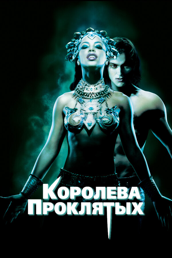 Постер: Королева проклятых (2002)