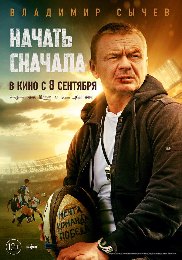 Постер: Начать сначала (2022)