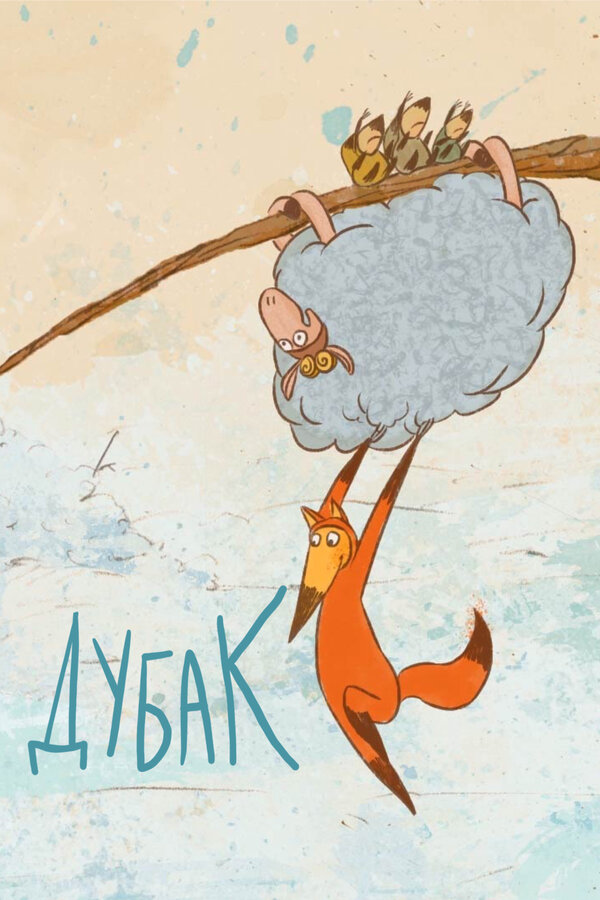 Постер: Дубак (2017)