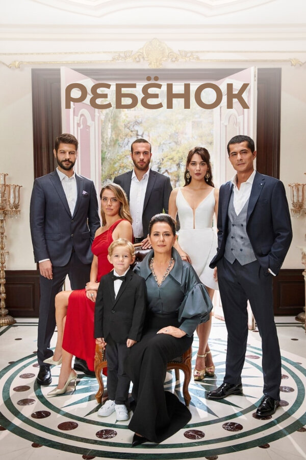 Постер: Ребёнок (2019)
