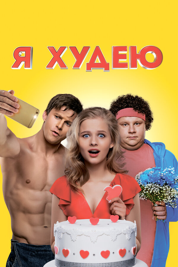 Постер: Я худею (2018)