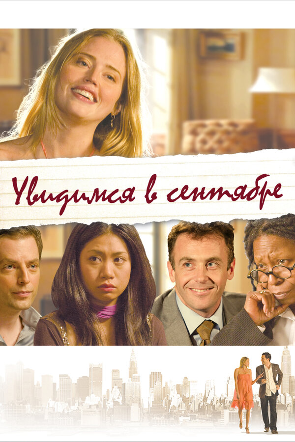 Постер: Увидимся в сентябре (2010)