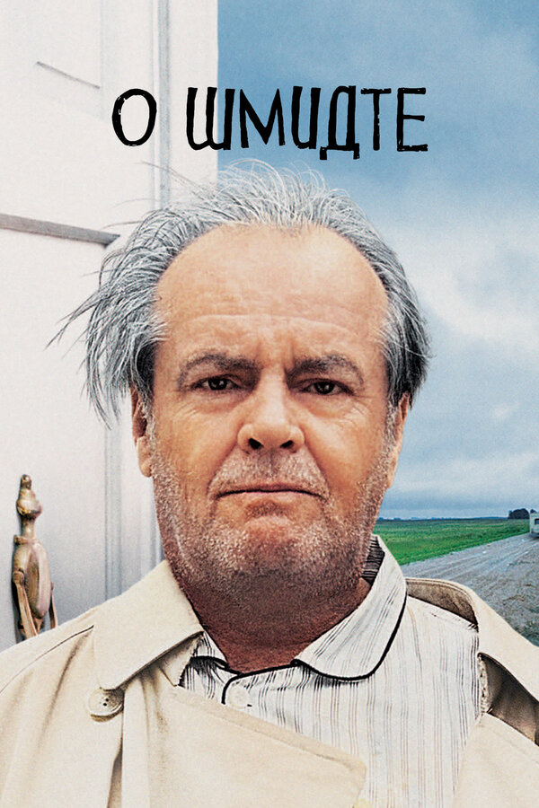 Постер: О Шмидте (2002)