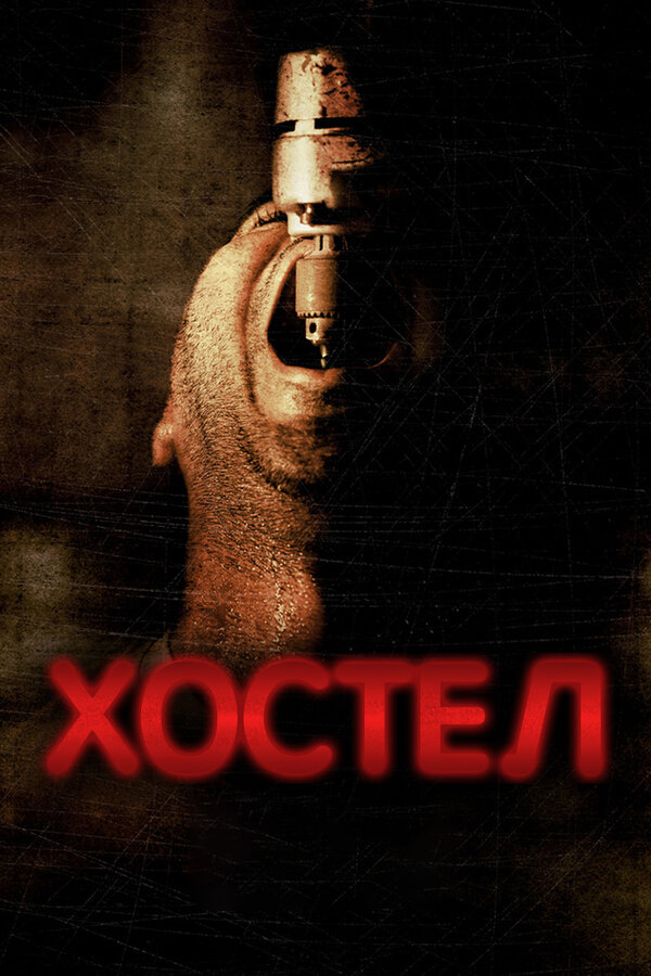 Постер: Хостел (2005)