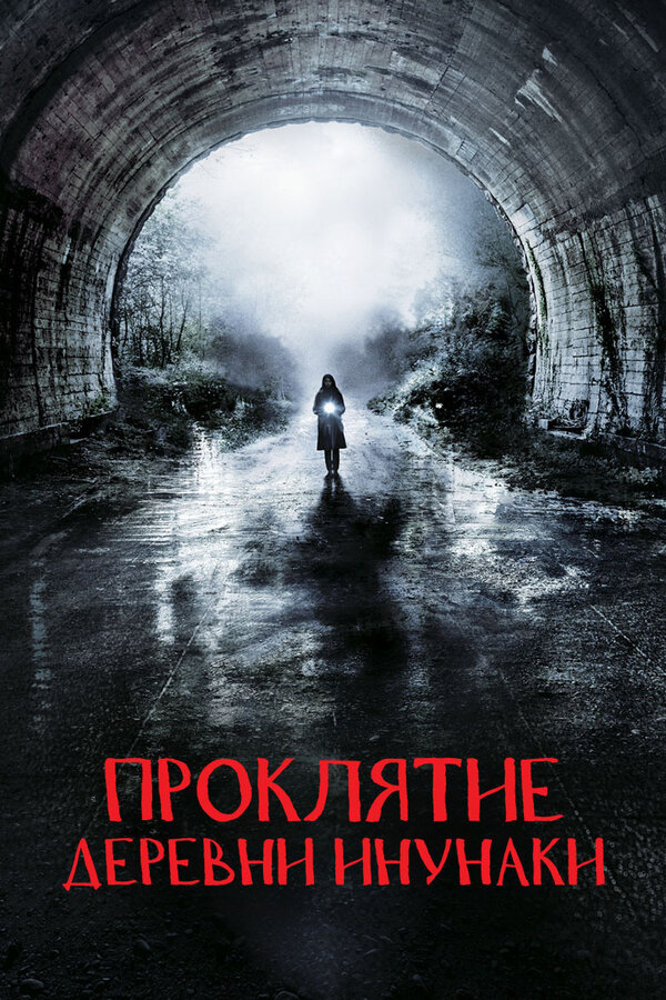 Постер: Проклятие деревни Инунаки (2019)