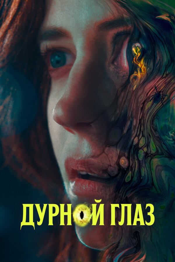 Постер: Дурной глаз (2022)