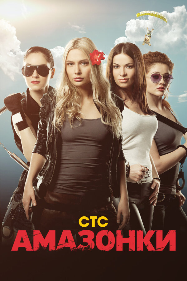 Постер: Амазонки (2011)