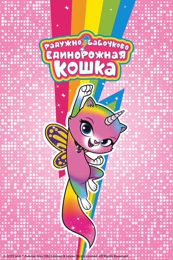 Постер: Радужно-бабочково-единорожная кошка (2019)