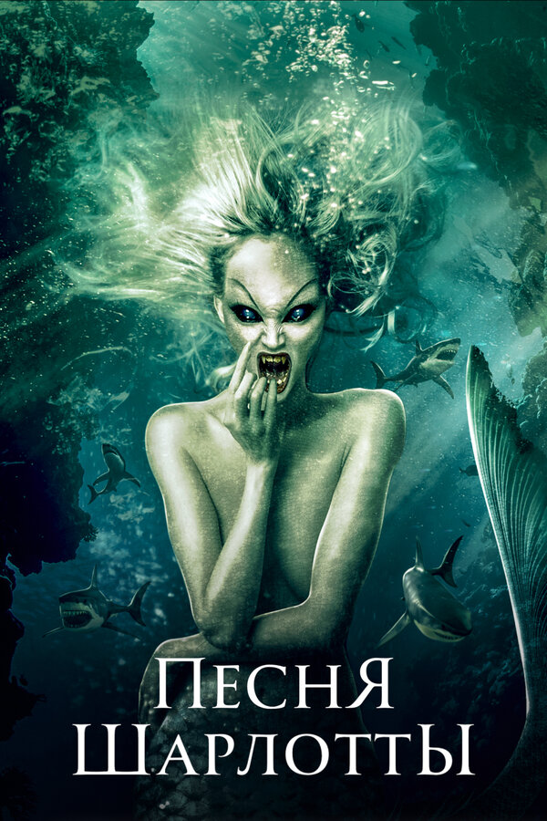Постер: Песня Шарлотты (2015)