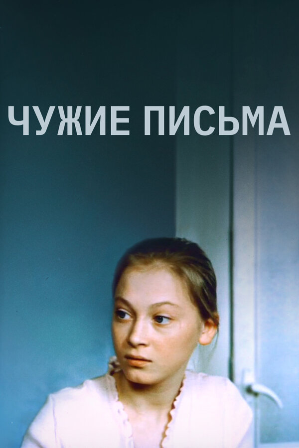 Постер: Чужие письма (1975)