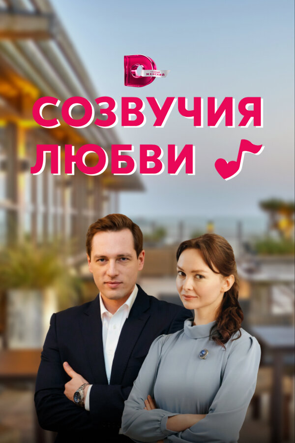 Постер: Созвучия любви (2021)