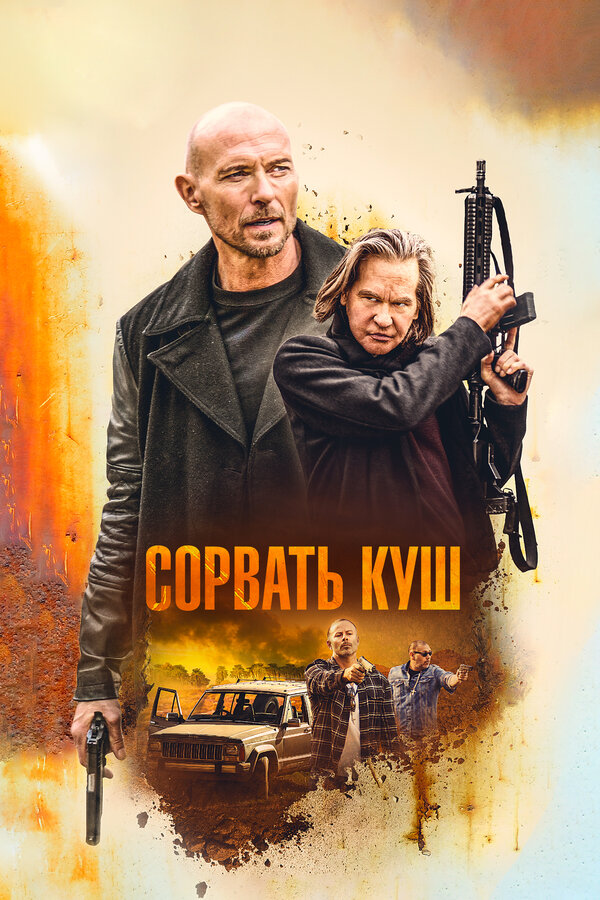 Постер: Сорвать куш (2020)