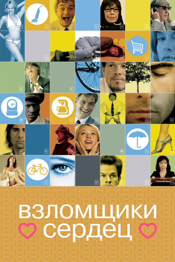 Постер: Взломщики сердец (2004)