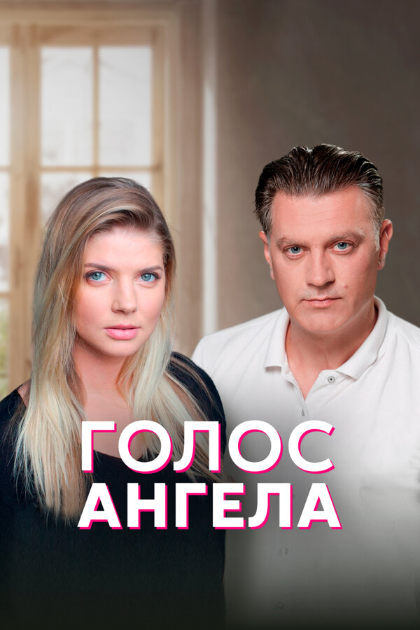 Постер: Голос ангела (2019)