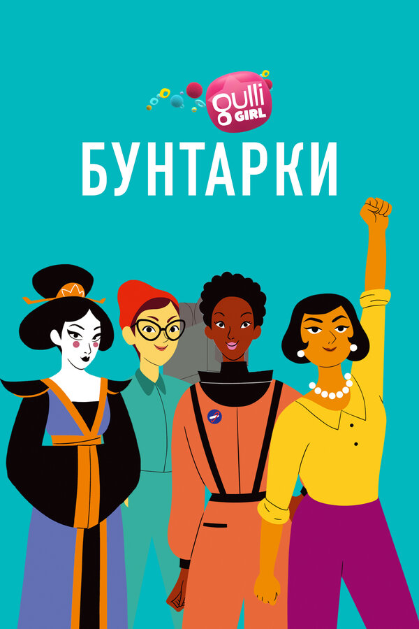 Постер: Бунтарки (2020)