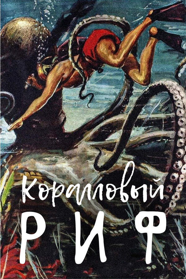 Постер: Коралловый риф (1953)