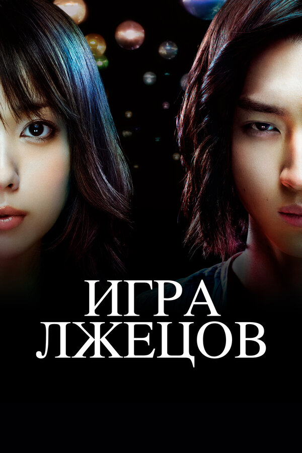 Постер: Игра лжецов (2007)